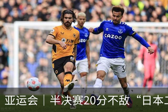 亚运会｜半决赛20分不敌“日本二队”，集训比赛三个月的中国男篮成强弩之末