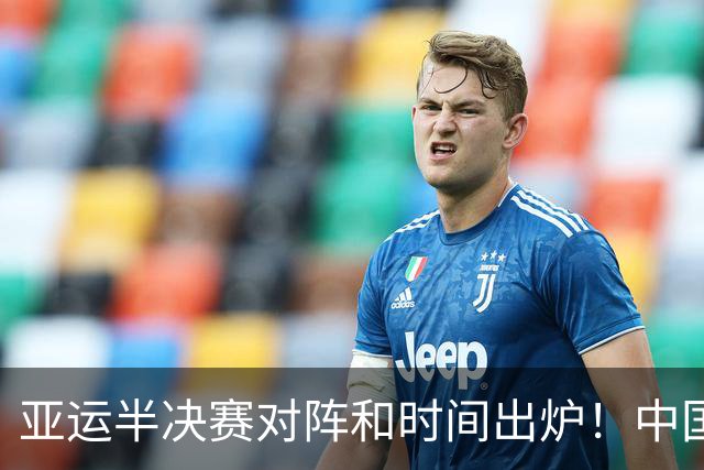 亚运半决赛对阵和时间出炉！中国男篮再遇老对手，18日CCTV5直播