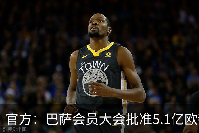 官方：巴萨会员大会批准5.1亿欧新融资，推进诺坎普工程完工