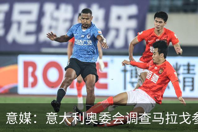 意媒：意大利奥委会调查马拉戈参选足协主席资格问题