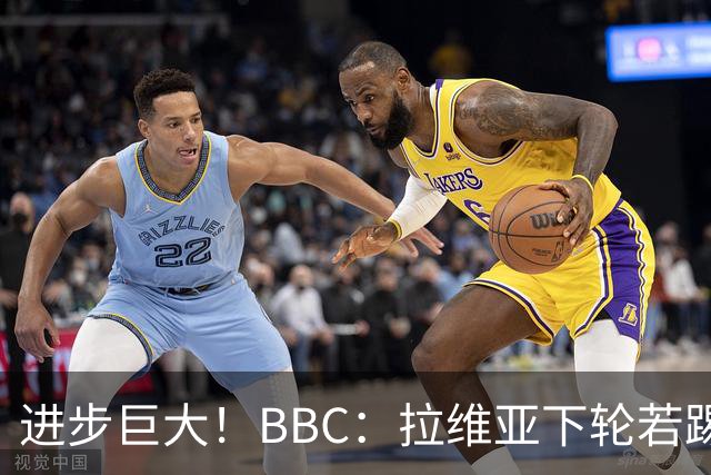 进步巨大！BBC：拉维亚下轮若踢60分钟 将创蓝军生涯连续出勤纪录